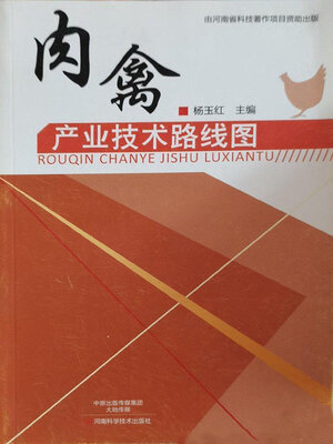 cover image of 肉禽产业技术路线图